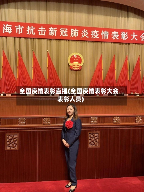 全国疫情表彰直播(全国疫情表彰大会表彰人员)