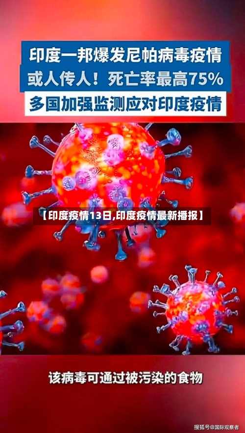 【印度疫情13日,印度疫情最新播报】