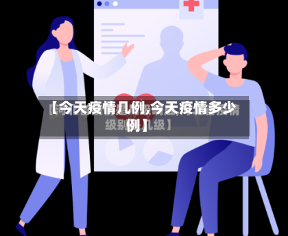 【今天疫情几例,今天疫情多少例】-第2张图片
