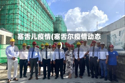 塞舌儿疫情(塞舌尔疫情动态)