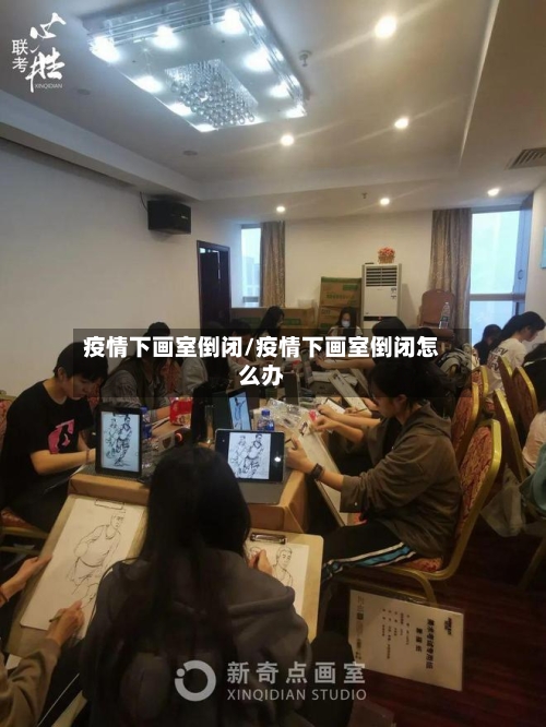 疫情下画室倒闭/疫情下画室倒闭怎么办-第2张图片