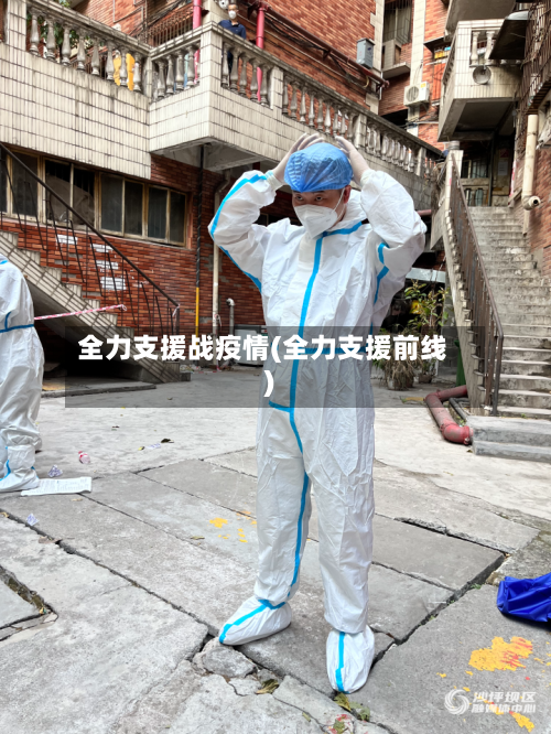 全力支援战疫情(全力支援前线)-第2张图片