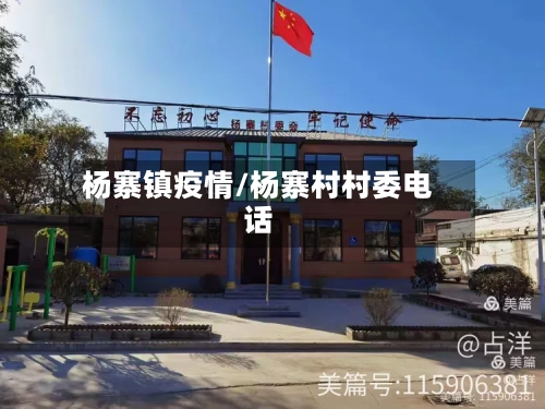 杨寨镇疫情/杨寨村村委电话