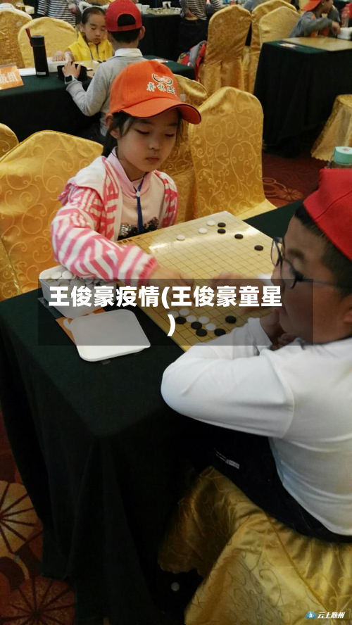 王俊豪疫情(王俊豪童星)