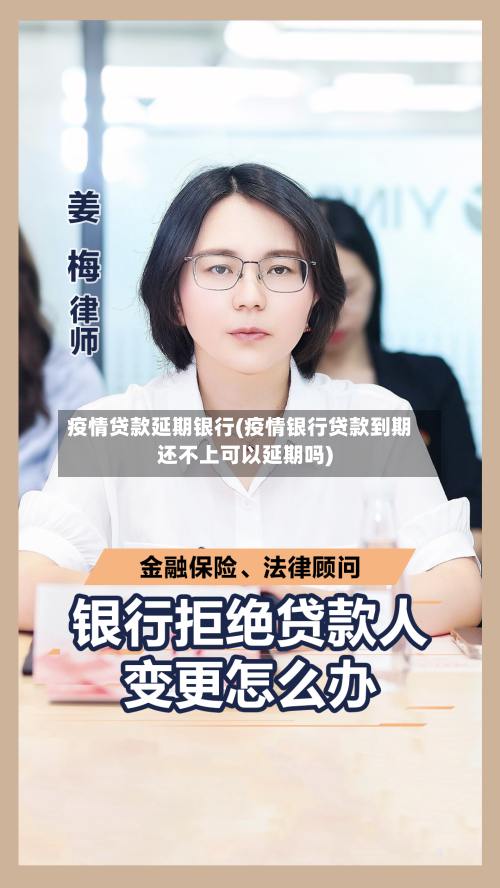 疫情贷款延期银行(疫情银行贷款到期还不上可以延期吗)