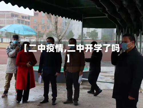 【二中疫情,二中开学了吗】