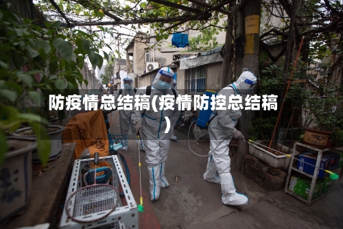 防疫情总结稿(疫情防控总结稿)