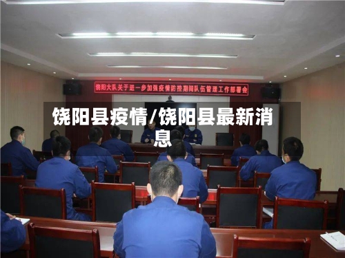 饶阳县疫情/饶阳县最新消息-第3张图片