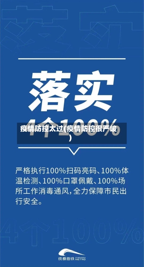 疫情防控太过(疫情防控很严峻)-第2张图片