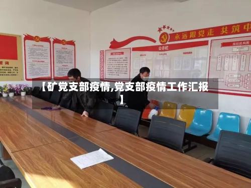 【矿党支部疫情,党支部疫情工作汇报】-第2张图片