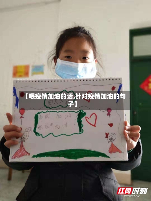 【喂疫情加油的话,针对疫情加油的句子】-第3张图片