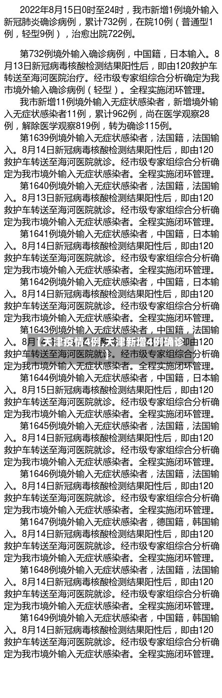 【天津疫情4例,天津新增4例确诊】-第2张图片