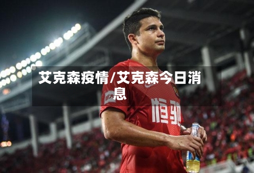 艾克森疫情/艾克森今日消息-第2张图片