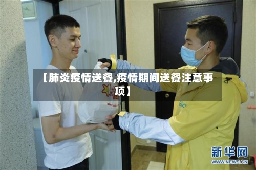 【肺炎疫情送餐,疫情期间送餐注意事项】-第2张图片