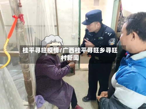 桂平寻旺疫情/广西桂平寻旺乡寻旺村新闻-第1张图片