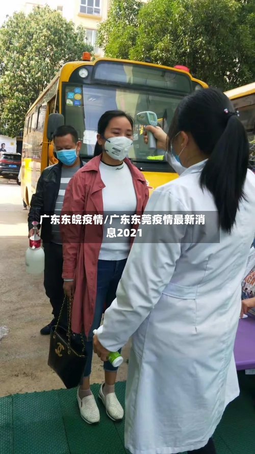 广东东皖疫情/广东东莞疫情最新消息2021