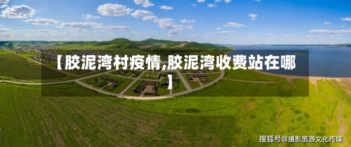 【胶泥湾村疫情,胶泥湾收费站在哪】-第3张图片