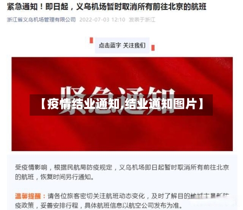 【疫情结业通知,结业通知图片】-第3张图片
