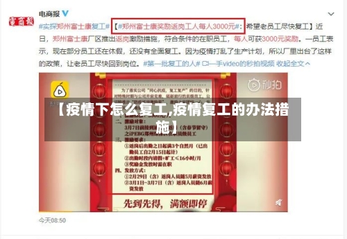 【疫情下怎么复工,疫情复工的办法措施】