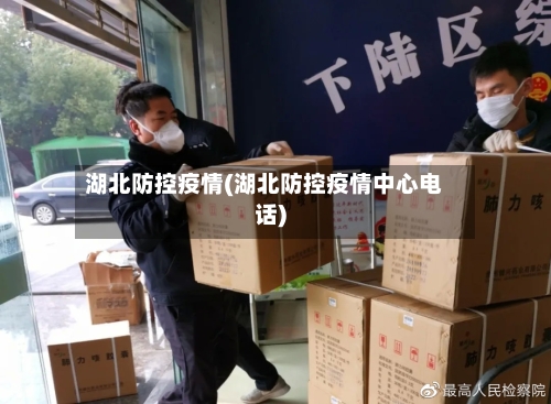湖北防控疫情(湖北防控疫情中心电话)