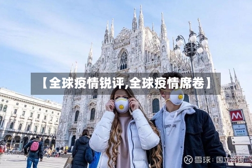 【全球疫情锐评,全球疫情席卷】-第3张图片