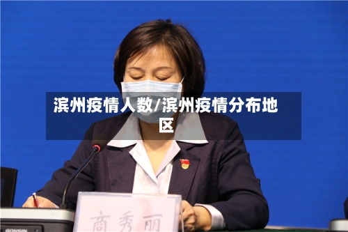 滨州疫情人数/滨州疫情分布地区