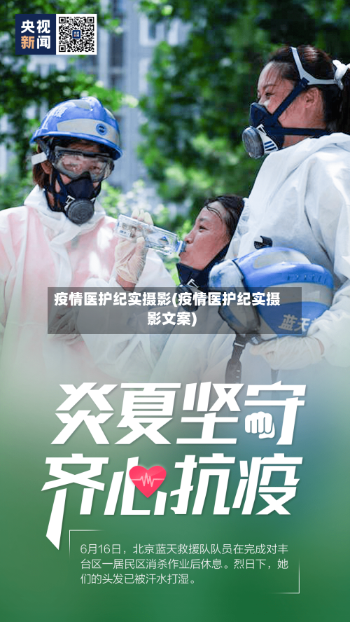 疫情医护纪实摄影(疫情医护纪实摄影文案)