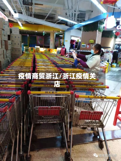 疫情商贸浙江/浙江疫情关店-第2张图片