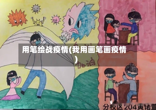 用笔绘战疫情(我用画笔画疫情)