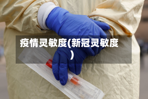 疫情灵敏度(新冠灵敏度)