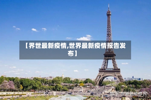 【界世最新疫情,世界最新疫情报告发布】