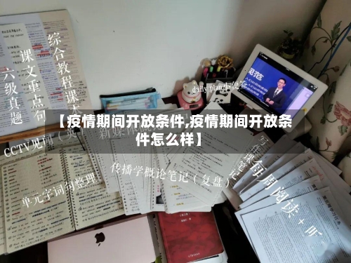 【疫情期间开放条件,疫情期间开放条件怎么样】-第3张图片