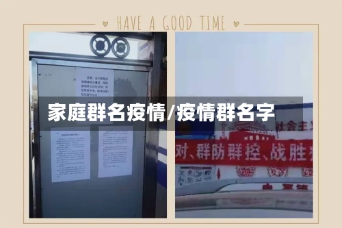家庭群名疫情/疫情群名字