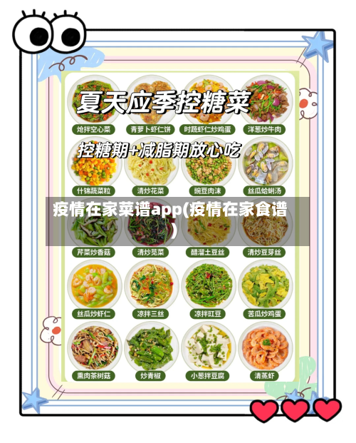 疫情在家菜谱app(疫情在家食谱)-第2张图片