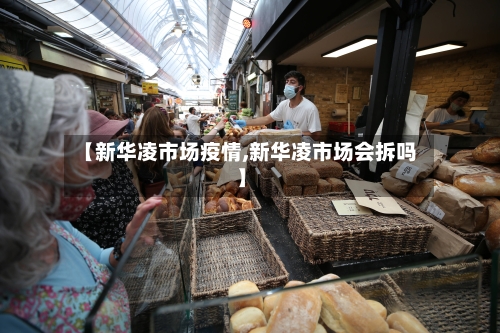 【新华凌市场疫情,新华凌市场会拆吗】