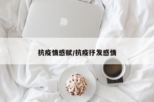 抗疫情感赋/抗疫抒发感情