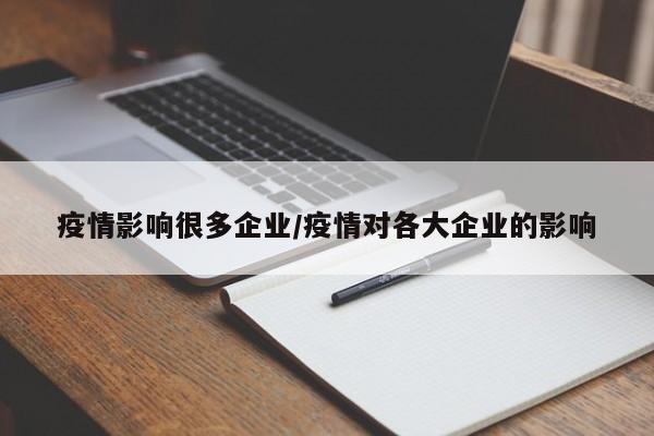 疫情影响很多企业/疫情对各大企业的影响