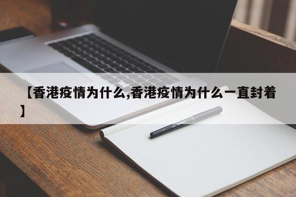 【香港疫情为什么,香港疫情为什么一直封着】