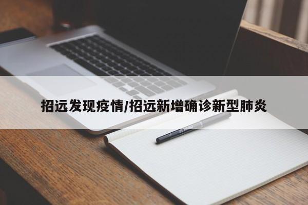 招远发现疫情/招远新增确诊新型肺炎