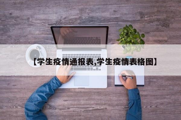 【学生疫情通报表,学生疫情表格图】