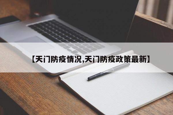 【天门防疫情况,天门防疫政策最新】