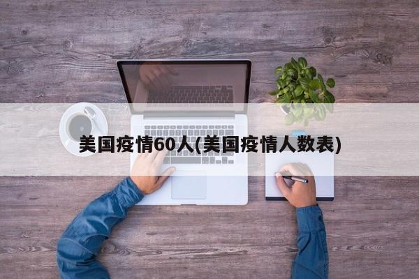 美国疫情60人(美国疫情人数表)