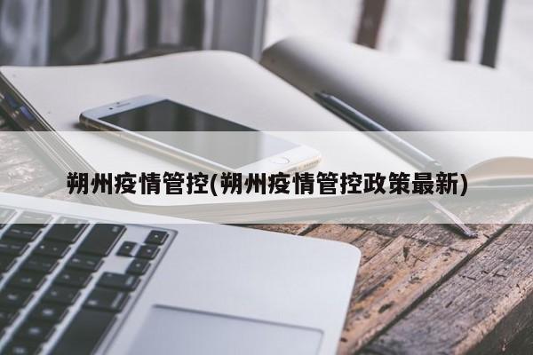朔州疫情管控(朔州疫情管控政策最新)