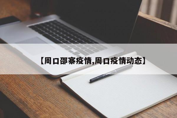 【周口邵寨疫情,周口疫情动态】