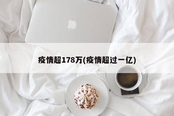 疫情超178万(疫情超过一亿)