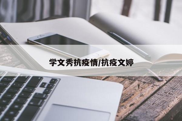 学文秀抗疫情/抗疫文婷