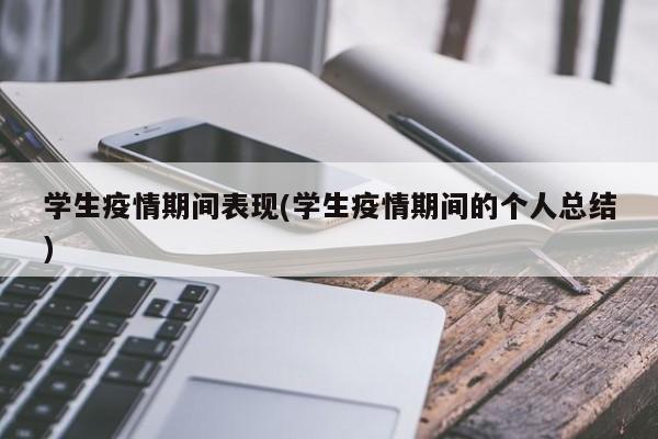 学生疫情期间表现(学生疫情期间的个人总结)