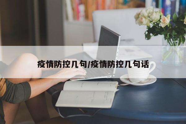 疫情防控几句/疫情防控几句话