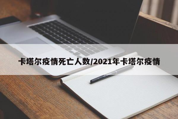 卡塔尔疫情死亡人数/2021年卡塔尔疫情