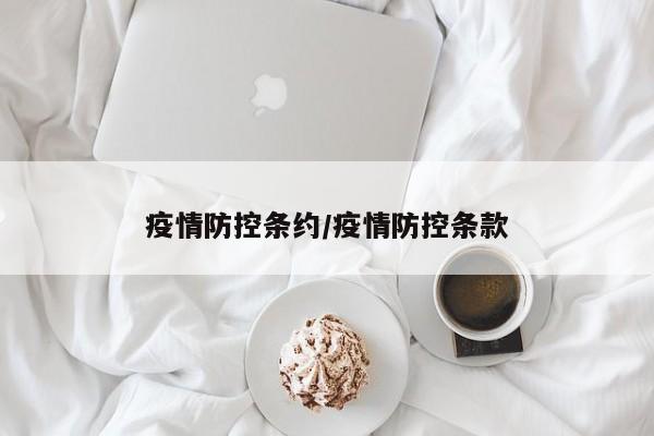 疫情防控条约/疫情防控条款